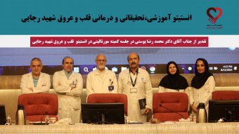 تقدیر از جناب آقای دکتر محمد رضا پوستی در جلسه کمیته مورتالیتی در انستیتو قلب و عروق شهید رجایی