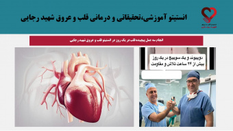 انجام سه عمل پیچیده قلب در یک روز در انستیتو قلب و عروق شهید رجایی